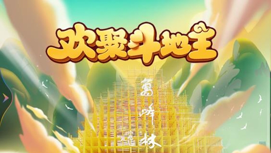 歡聚斗地主最新版