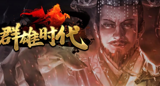 群雄時(shí)代官方版