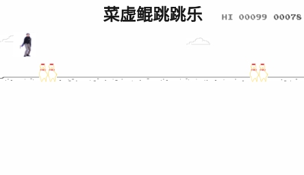 菜虛鯤跳跳樂游戲手機版