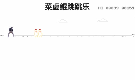 菜虛鯤跳跳樂游戲手機版