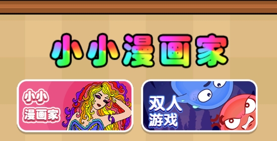 小小漫畫家最新版