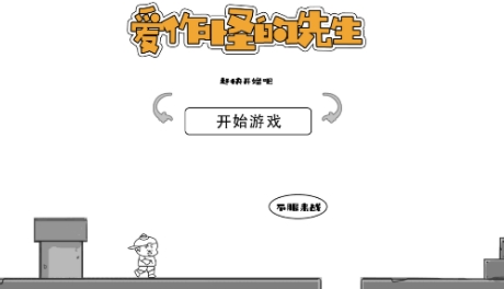 愛(ài)作怪的先生游戲最新版