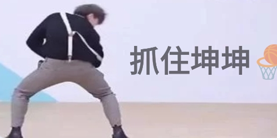 抓住坤坤游戲安卓版
