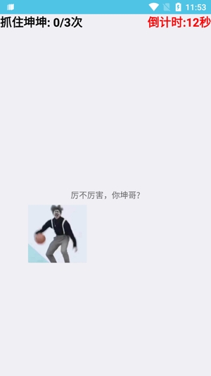抓住坤坤游戲安卓版