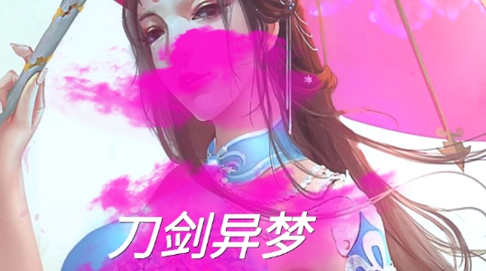 刀劍異夢官方版