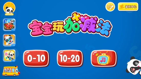 寶寶玩加減法官方版