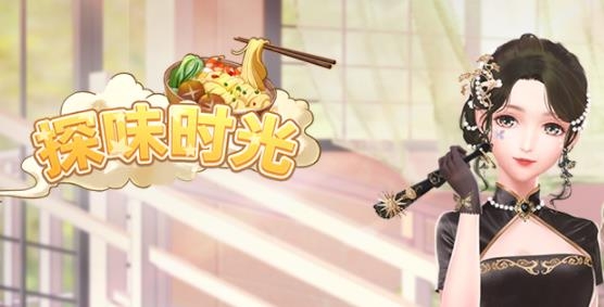 探味時(shí)光手游最新版