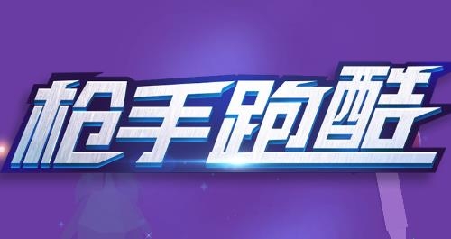 槍手跑酷手游