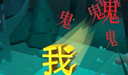 猛鬼來了游戲最新版 猛鬼來了游戲最新版