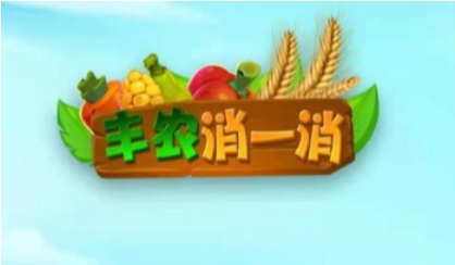 豐農(nóng)消一消游戲最新版