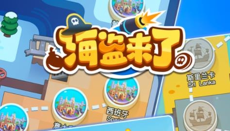 海盜來了游戲安卓版