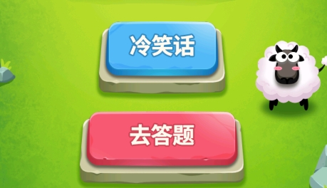答題樂(lè)翻天游戲最新版