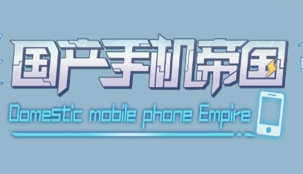 國(guó)產(chǎn)手機(jī)帝國(guó)免廣告版