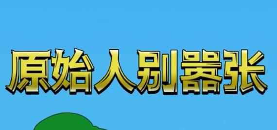 原始人別囂張手游最新版