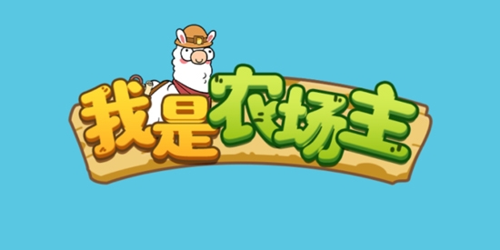我是農(nóng)場(chǎng)主微信登錄版