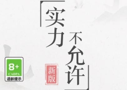 實力不允許游戲手機版