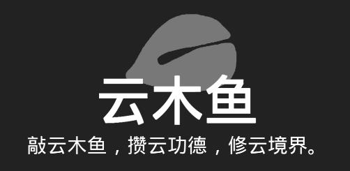 云木魚游戲安卓版