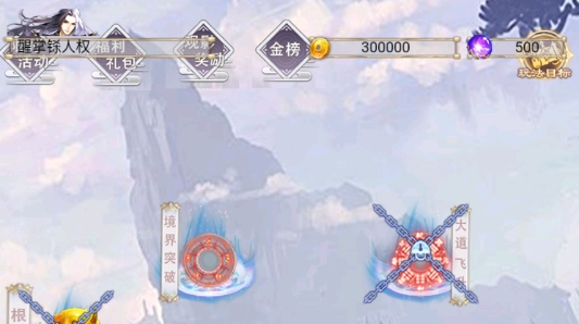 仙人之下我無敵官方版