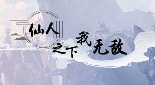 仙人之下我無敵官方版