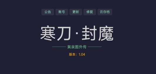 寒刀封魔官方版