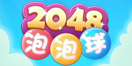 2048泡泡球官方版
