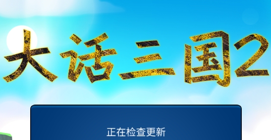 大話三國2正式版