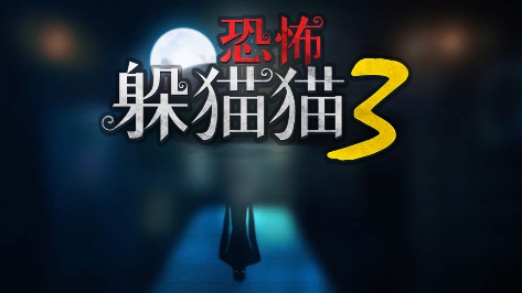 恐怖躲貓貓3破解版無(wú)廣告版