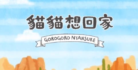 貓貓想回家游戲官方版