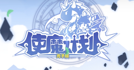使魔計(jì)劃官方版