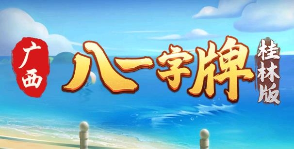 廣西八一字牌桂林地區(qū)