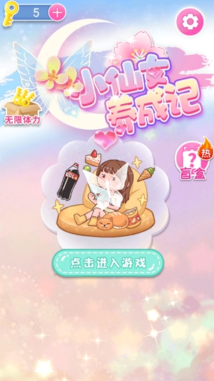 小仙女養(yǎng)成記游戲最新版