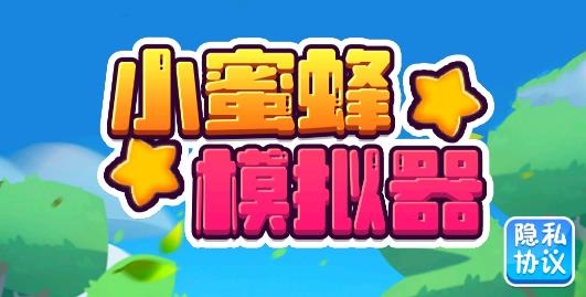 小蜜蜂模擬器安卓版