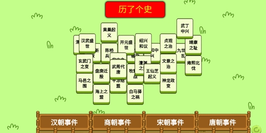 歷了個(gè)史小游戲最新版