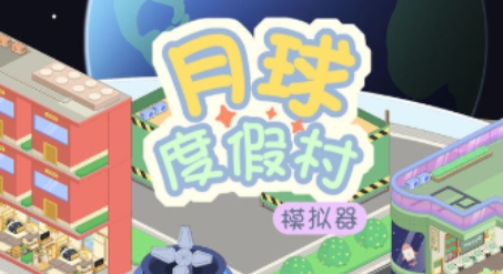 月球度假村模擬器游戲最新版