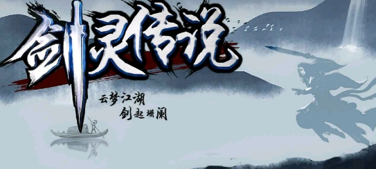 劍靈傳說官方版