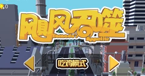 颶風(fēng)吞噬游戲
