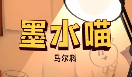 墨水喵游戲圖片