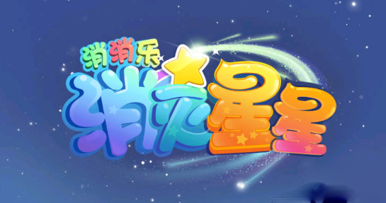 消滅星星消消樂官方版