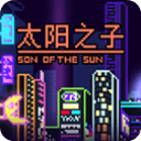 《太陽(yáng)之子 正版 v1.0.1 更新版》