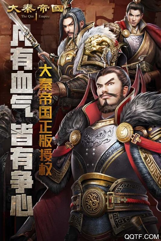 大秦帝國：帝國烽煙最新版