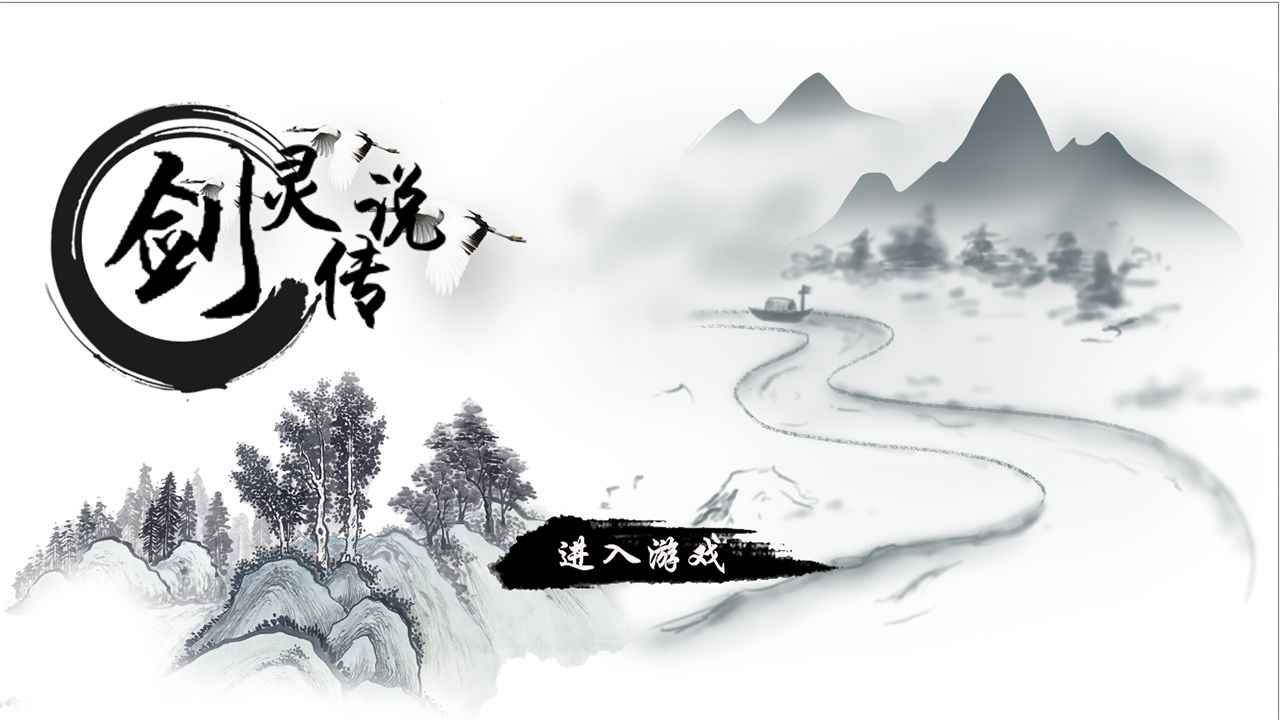 劍靈傳說正式版