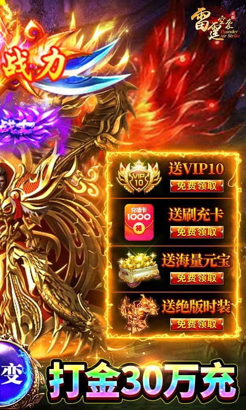 雷霆空襲贈送30萬打金充值版