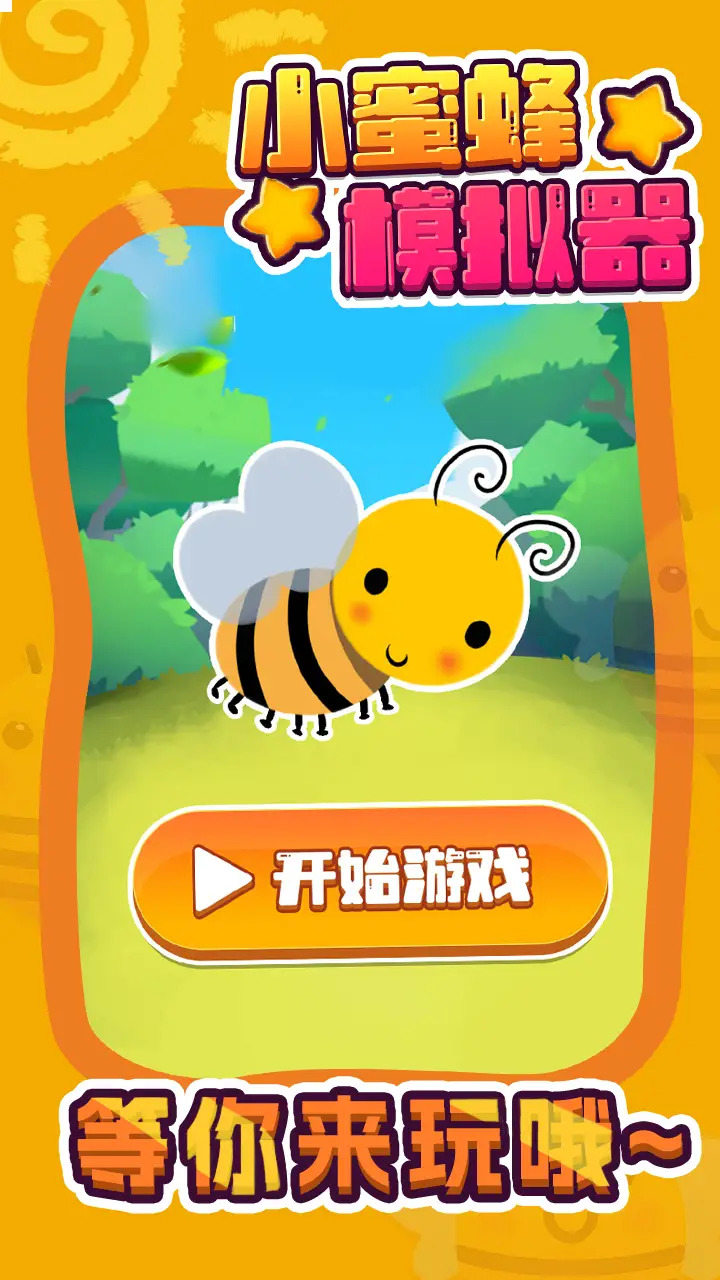 小蜜蜂模擬器安卓版本
