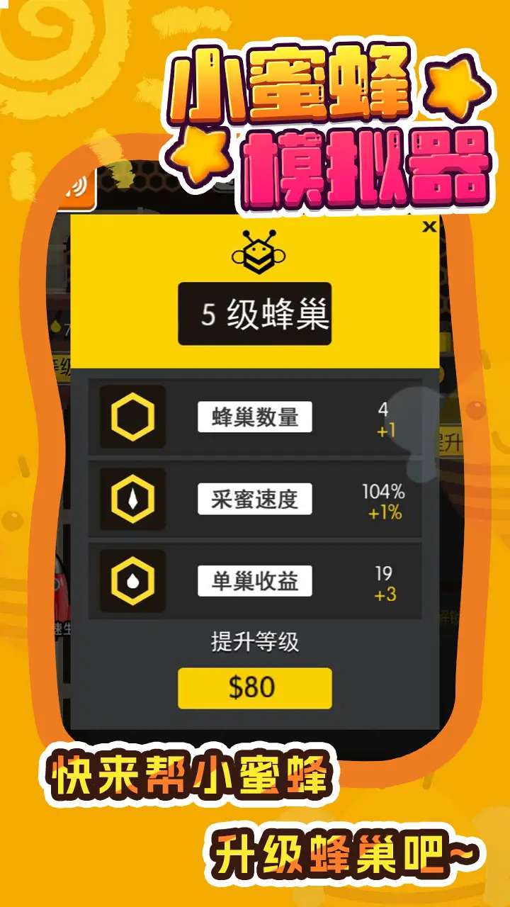 小蜜蜂模擬器安卓版本