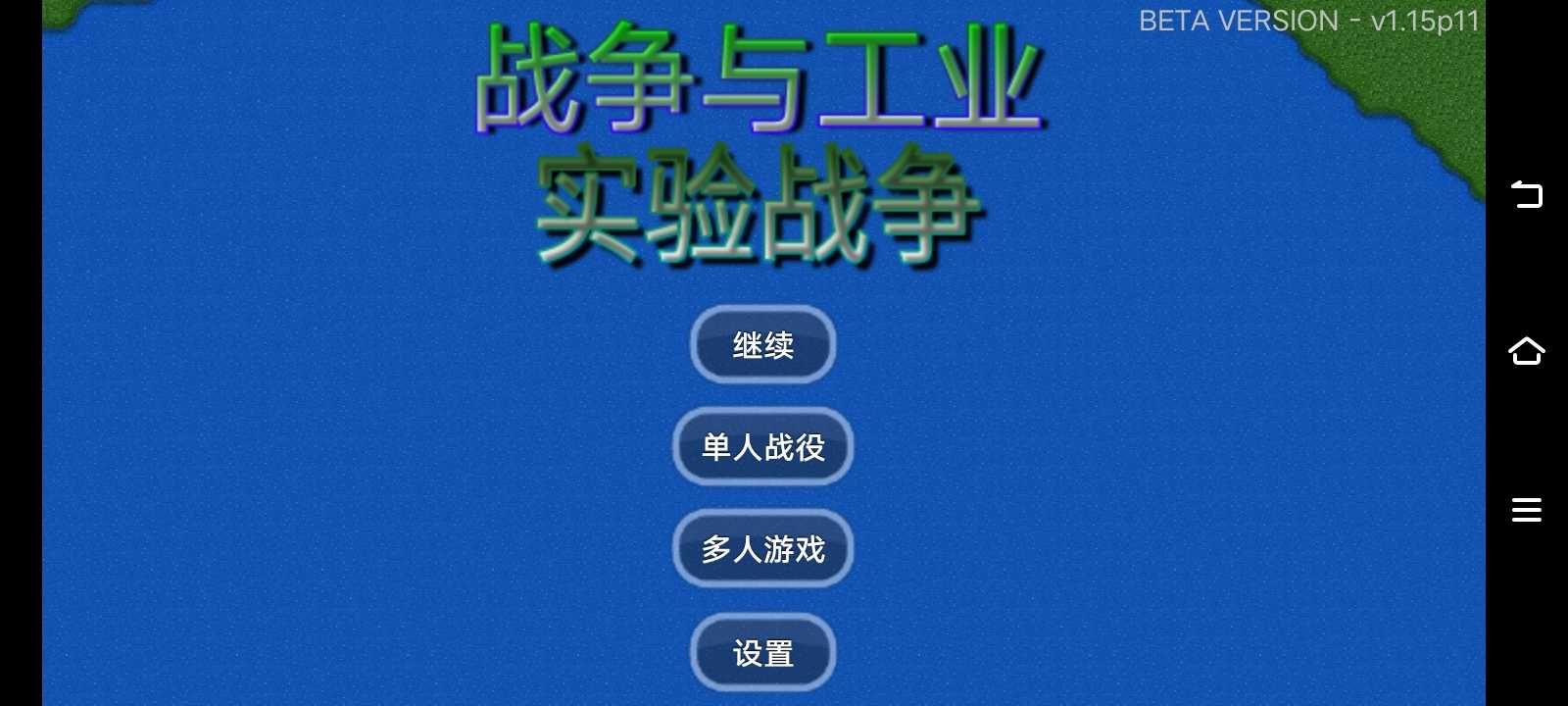 最新版的戰(zhàn)爭與工業(yè)實驗