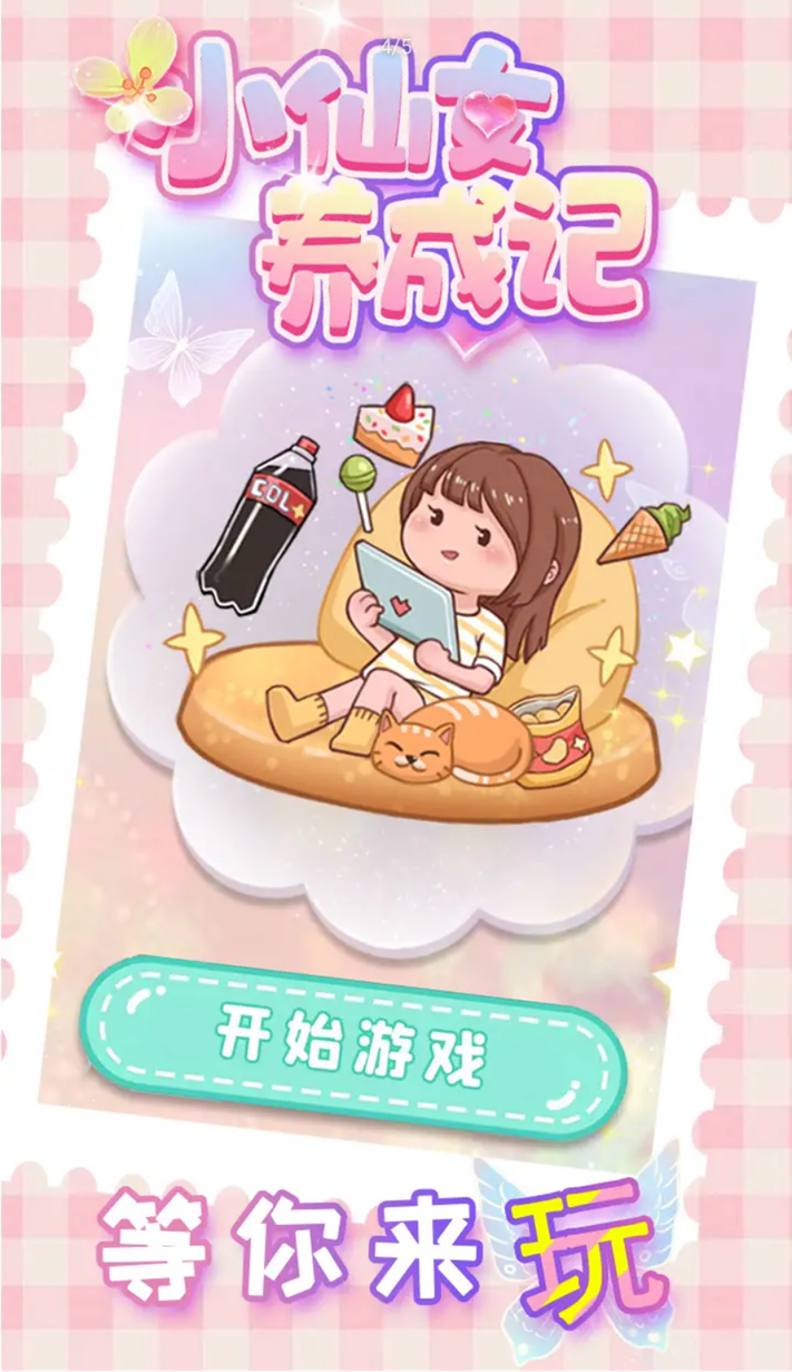 小仙女養(yǎng)成記新版本游戲