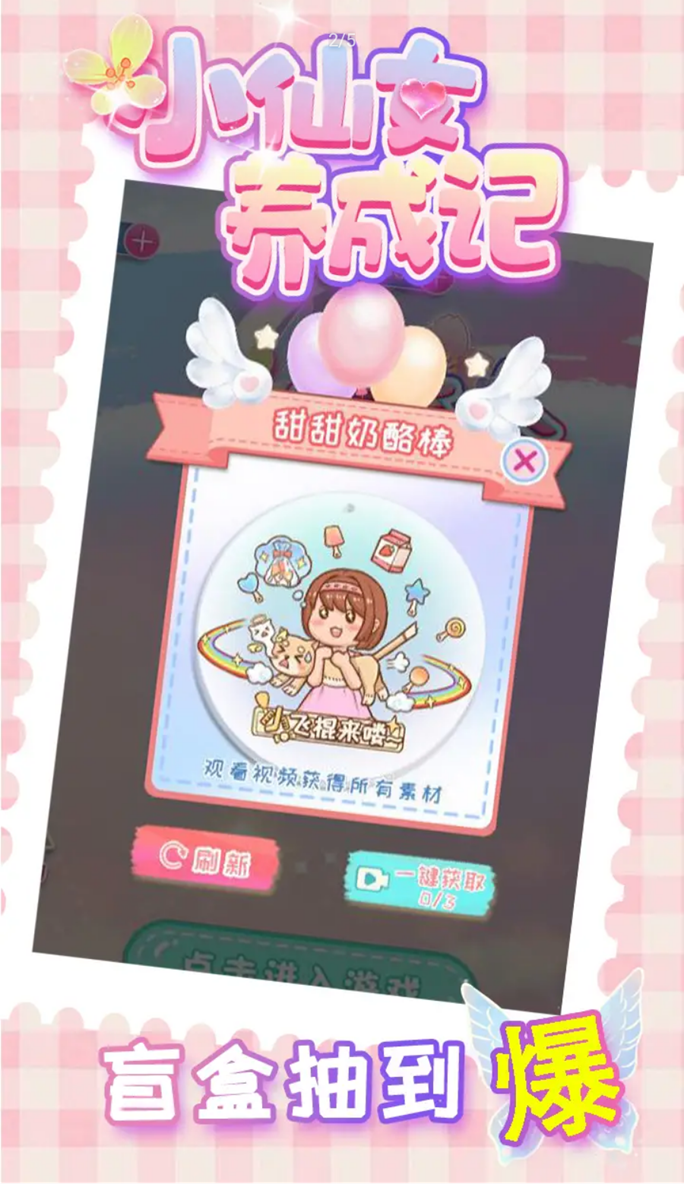 小仙女養(yǎng)成記新版本游戲
