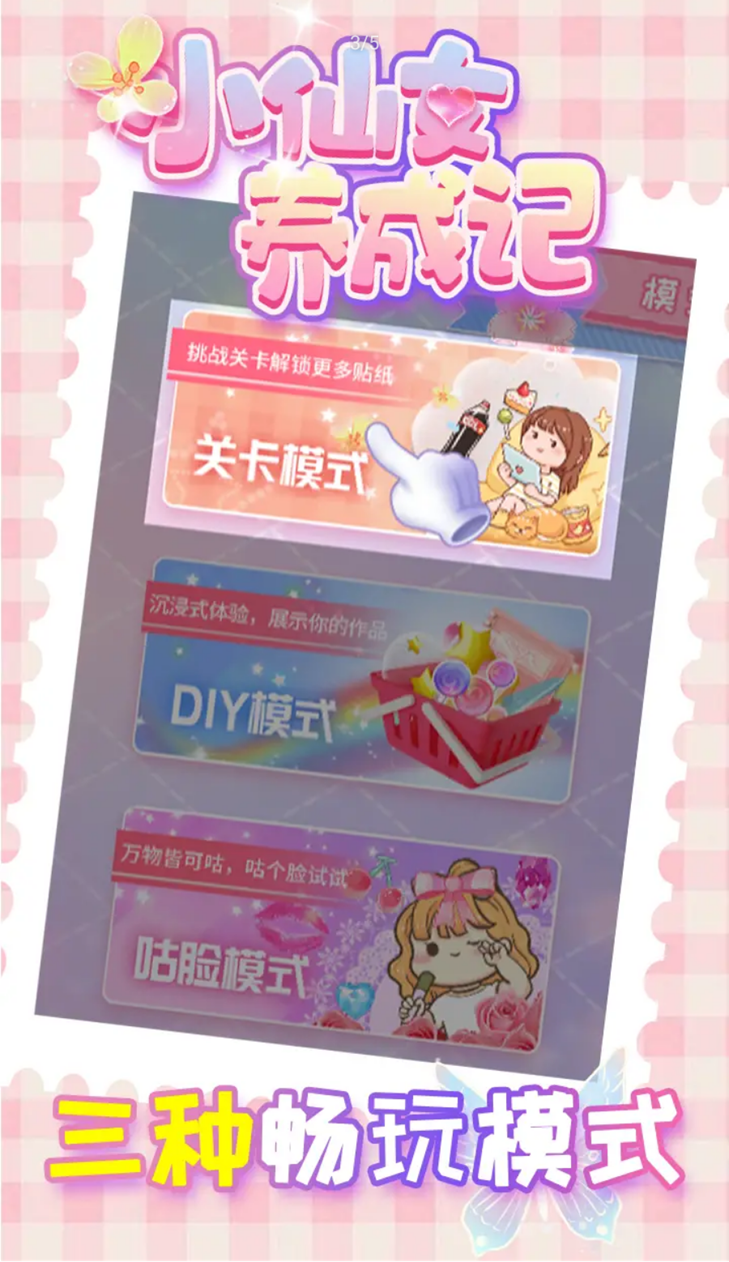 小仙女養(yǎng)成記新版本游戲