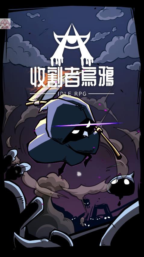 收割者烏鴉內(nèi)置菜單版
