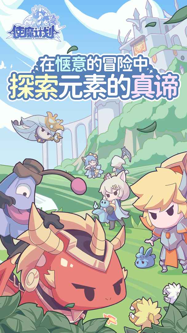 使魔計(jì)劃正式版